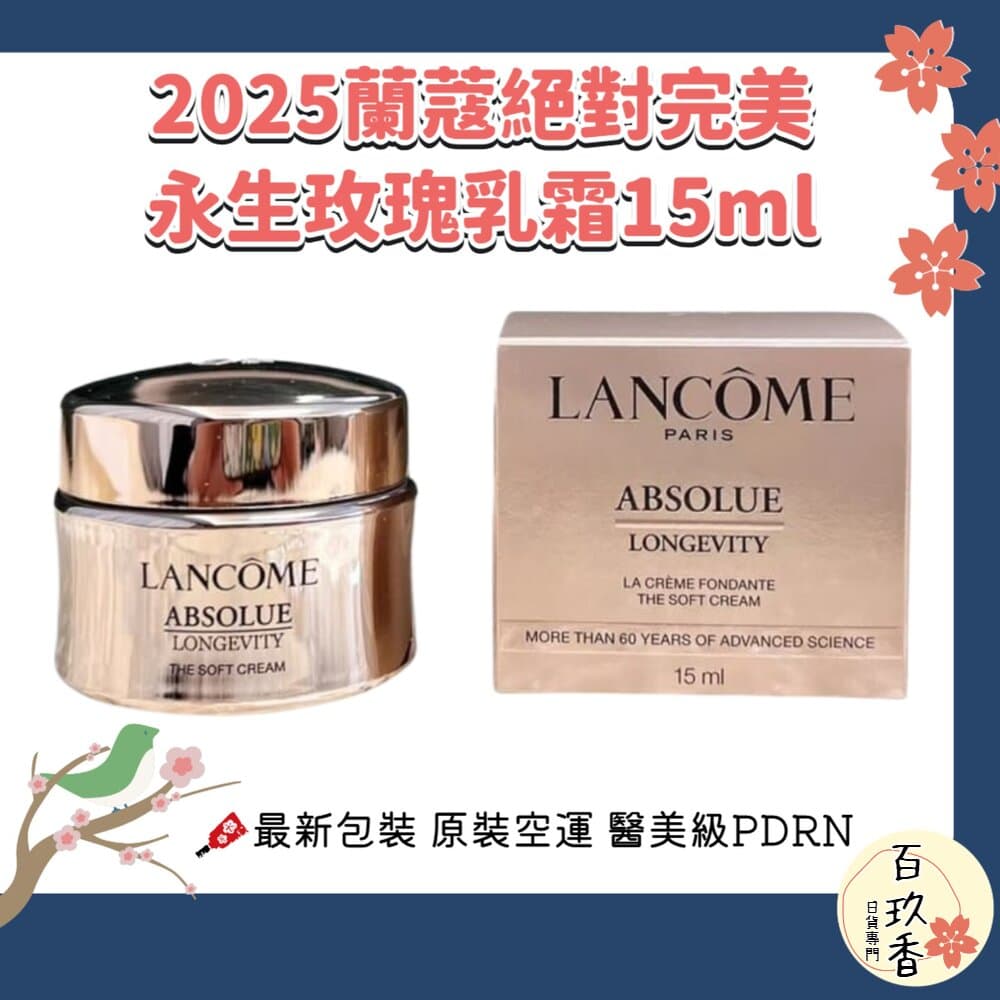 法國 LANCOME 絕對完美永生玫瑰逆齡乳霜 15ml